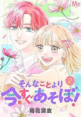 Cover image for Sonna Koto Yori Imasugu Asobo!