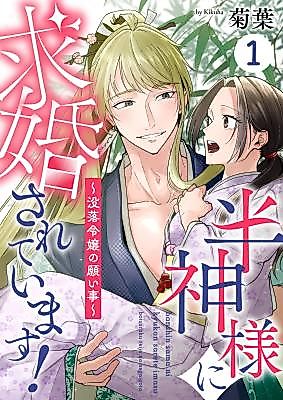 Cover image for Hanshin-sama ni Kyuukon Sarete Imasu! ~Botsuraku Reijou no Negaigoto~
