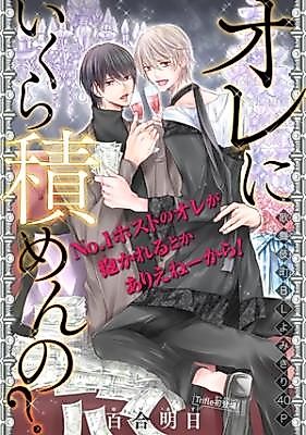 Cover image for Ore ni ikura tsumenno?
