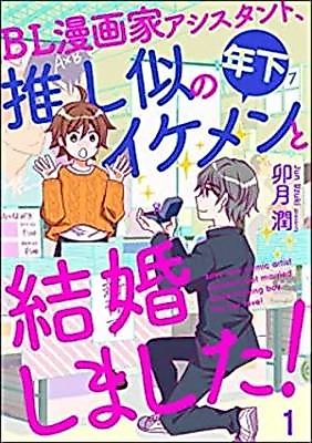 Cover image for BLmangaka assistant oshini no toshishitaikemen to kekkonshimashita