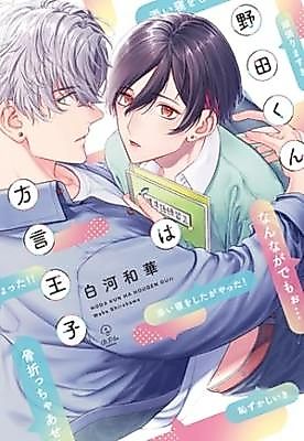 Cover image for Noda-kun is a Dialect Prince