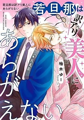 Cover image for Wakadanna wa Wake Ari Bijin ni Aragae nai