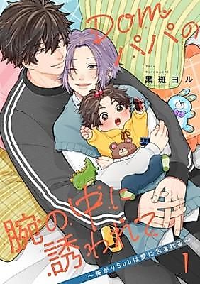 Cover image for Dom papa no ude no naka ni sasowarete kowagari sub ha ai ni tsutsumareru