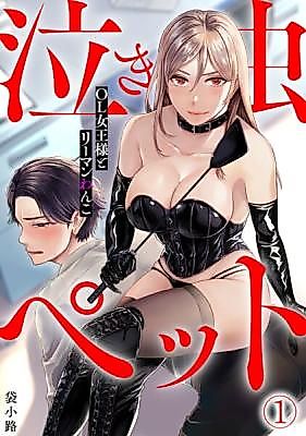 Cover image for Nakimushi Pet ~OL Joou-sama to Ryman Wanko~