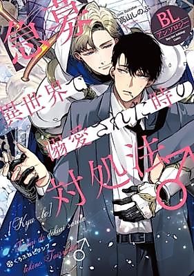 Cover image for Kyuubo Isekai de Dekiaisareta Toki no Taishohou BL Anthology