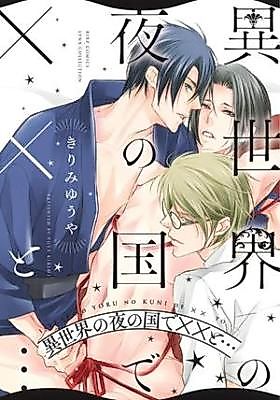 Cover image for Isekai no Yoru no Kuni de XX to...