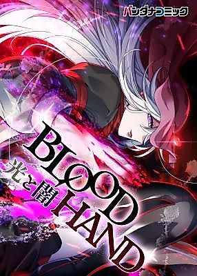 Cover image for Blood Hand: Light and Darkness