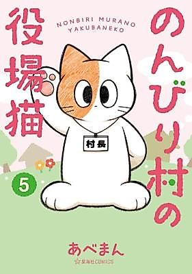 Cover image for Nonbiri Mura no Yakuba Neko