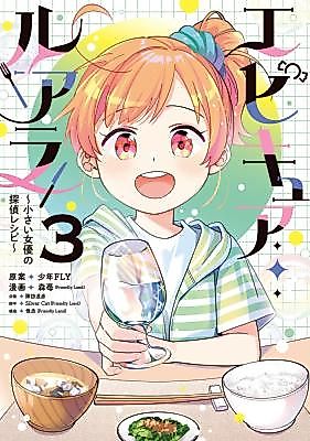 Cover image for Epicure Luara ~Chiisai Joyuu no Tantei Recipe~