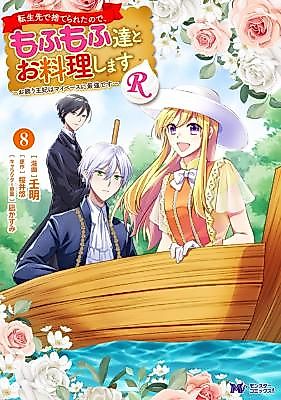 Cover image for Tenseisaki de Suterareta no de, Mofumofu-tachi to Oryouri shimasu R: Okazari Ouhi wa My Pace ni Saikyou desu