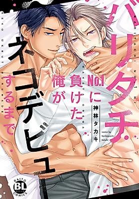 Cover image for Baritachi No.1 ni Maketa Ore ga Nekodebyuu suru Made