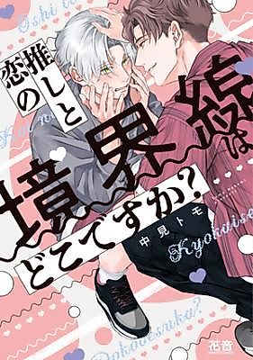 Cover image for Oshi to Koi no Kyoukaisen wa Doko desuka?
