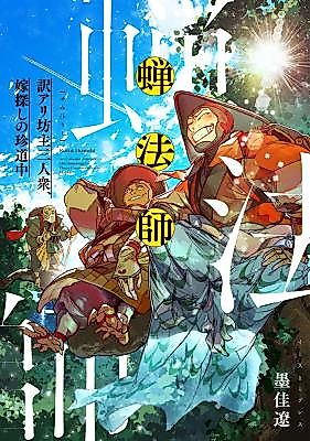 Cover image for Cicada Bonzes: An Unusual Journey Of Bride-Hunting By Three Unconventional Monks