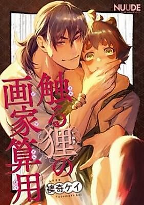Cover image for Sawaru tanuki no gaka sanyou