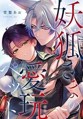 Cover image for Youko-sama no Aigan Pet