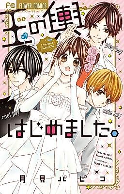 Cover image for Tamanokoshi Hajimemashita.