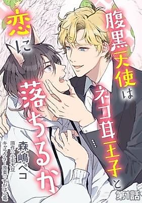 Cover image for Haraguro Tenshi wa Neko Mimi Ouji to Koi ni Ochiru ka