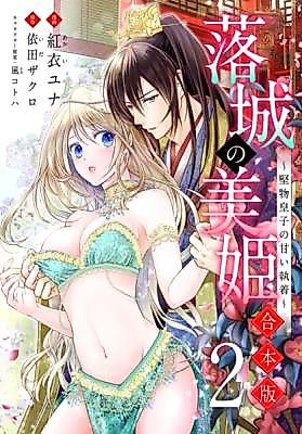 Cover image for Rakujou no Biki - Katabutsu Ouji no Amai Shuuchaku