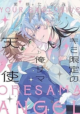 Cover image for Kimi Gentei no Ore-sama Tenshi