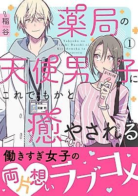 Cover image for Yakkyoku no Tenshi Danshi ni Kore Demo ka to Iyasareru