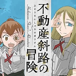 Cover image for Fudousan Sharo no Bouken