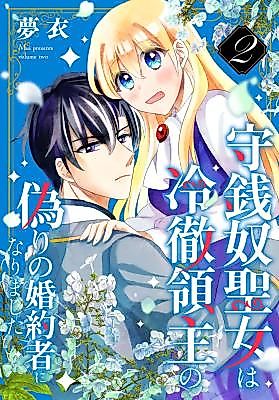 Cover image for Shusendo Seijo wa Reitetsu Ryoushu no Itsuwari no Konyakusha ni Narimashita
