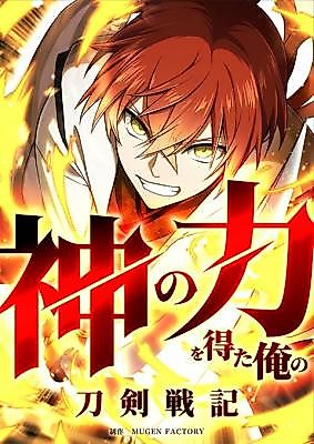 Cover image for Sword Chronicles of Gaining Divine Powers