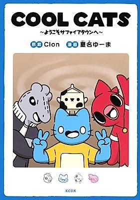 Cover image for COOL CATS ~Youkoso Sapphire Town e~