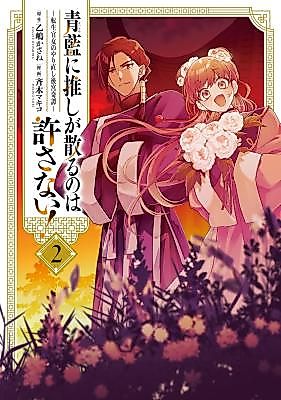 Cover image for Seiran ni Oshi ga Chiru no wa Yurusanai!