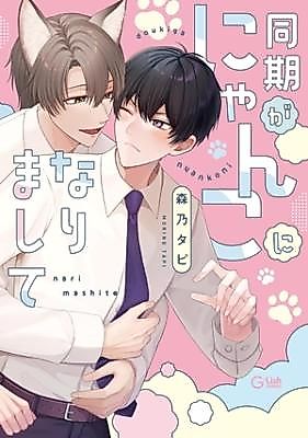 Cover image for Douki ga Nyanko ni Narimashite