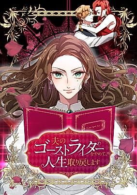 Cover image for I'll Quit Being My Husband's Ghostwriter and Take My Life Back