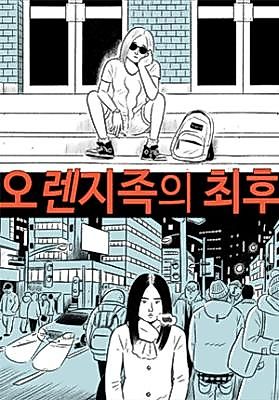 Cover image for The Last of the Orange Tribe