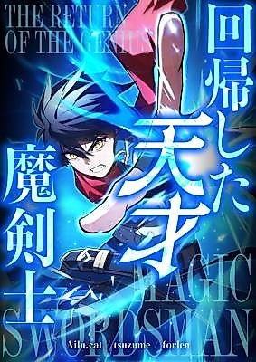 Cover image for The Return of the Genius Magic Swordsman