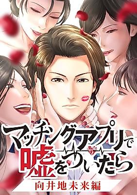 Cover image for Matching Appli de Uso wo Tsuitara ~Mukaichi Mirai-Hen~