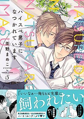 Cover image for High Spec Danshi ni Natsukareteimasu