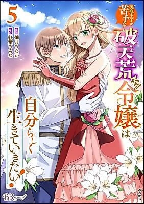 Cover image for Bikei Ouji ga Nigate na Hatenkou Mobu Reijou wa Jibun Rashiku Ikite Ikitai!