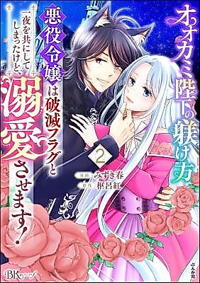 Cover image for Ookami Heika no Shitsukekata - Akuyaku Reijou wa Hametsu Flag to Ichiya o Tomoni shite Shimattakedo, Dekiaisasemasu!