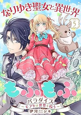 Cover image for Nariyuki Seijo to Isekai Hitsuji Mofumofu Paradise ~Mofuri wa Sekai o Sukuu~