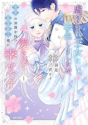 Cover image for Reborn as the Oppressed Princess, Loved by the Dragon God's Strongest Knight