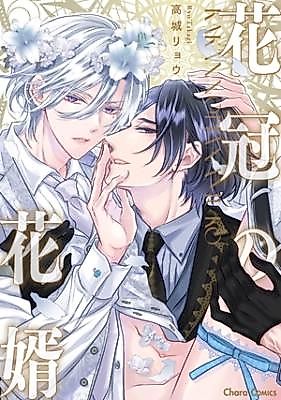 Cover image for Kakan no hanamuko