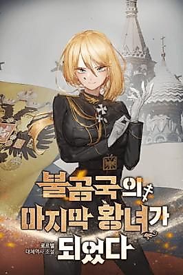 Cover image for I Became the Last Imperial Princess of Mother Russia