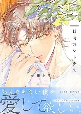 Cover image for Hinata no citrus