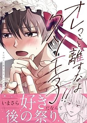 Cover image for Ore no koto hanasunayo, kuso ouji!!