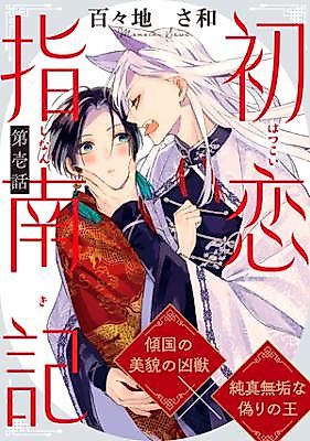 Cover image for Hatsukoi Shinan Ki