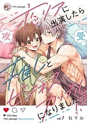 Cover image for Koiria ni shutsuen shitara oshi to business couple ni narimashita
