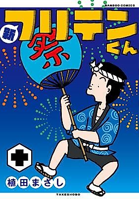 Cover image for Shin Furiten-kun