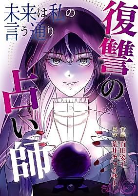 Cover image for The Future is as I Say: The Vengeful Fortune Teller
