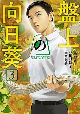 Cover image for The Sunflower on Shogi Board