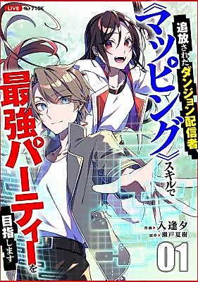Cover image for Exiled Dungeon Streamer Aims for the Strongest Party With the "Mapping" Skill
