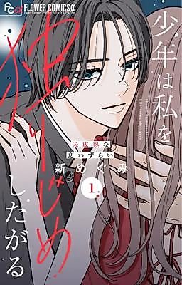 Cover image for The Boy Wants Me All to Himself